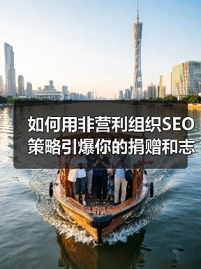 如何用非营利组织SEO策略引爆你的捐赠和志愿者招募(图1) 如何用非营利组织SEO策略引爆你的捐赠和志愿者招募(图1)