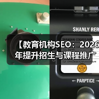 【教育机构SEO:2026年提升招生与课程推广的终极策略】(图2) 【教育机构SEO:2026年提升招生与课程推广的终极策略】(图2)