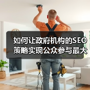 如何让政府机构的SEO策略实现公众参与最大化?(图1) 如何让政府机构的SEO策略实现公众参与最大化?(图1)