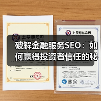 破解金融服务SEO:如何赢得投资者信任的秘密武器(图2) 破解金融服务SEO:如何赢得投资者信任的秘密武器(图2)