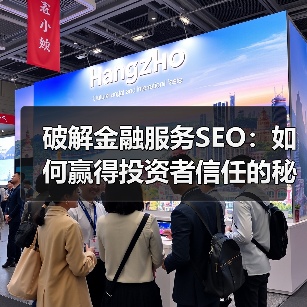 破解金融服务SEO:如何赢得投资者信任的秘密武器(图3) 破解金融服务SEO:如何赢得投资者信任的秘密武器(图3)