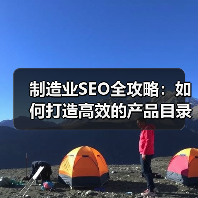 制造业SEO全攻略:如何打造高效的产品目录与企业合作的成功秘诀(图1) 制造业SEO全攻略:如何打造高效的产品目录与企业合作的成功秘诀(图1)