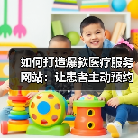 如何打造爆款医疗服务网站:让患者主动预约的秘密武器(图4) 如何打造爆款医疗服务网站:让患者主动预约的秘密武器(图4)