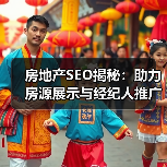 房地产SEO揭秘:助力房源展示与经纪人推广的终极攻略(图1) 房地产SEO揭秘:助力房源展示与经纪人推广的终极攻略(图1)