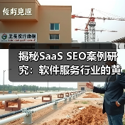 揭秘SaaS SEO案例研究:软件服务行业的黄金攻略(图1) 揭秘SaaS SEO案例研究:软件服务行业的黄金攻略(图1)