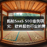 揭秘SaaS SEO案例研究:软件服务行业的黄金攻略(图4) 揭秘SaaS SEO案例研究:软件服务行业的黄金攻略(图4)