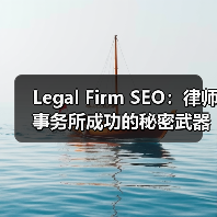 Legal Firm SEO:律师事务所成功的秘密武器(图3) Legal Firm SEO:律师事务所成功的秘密武器(图3)