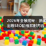 2026年全景揭秘:新闻出版SEO助推即时内容与媒体报道新格局(图4) 2026年全景揭秘:新闻出版SEO助推即时内容与媒体报道新格局(图4)
