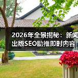 2026年全景揭秘:新闻出版SEO助推即时内容与媒体报道新格局(图1) 2026年全景揭秘:新闻出版SEO助推即时内容与媒体报道新格局(图1)