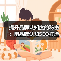 提升品牌认知度的秘密:用品牌认知SEO打造搜索可见性(图1) 提升品牌认知度的秘密:用品牌认知SEO打造搜索可见性(图1)