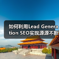 如何利用Lead Generation SEO实现源源不断的线索获取(图2) 如何利用Lead Generation SEO实现源源不断的线索获取(图2)