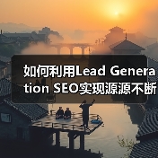 如何利用Lead Generation SEO实现源源不断的线索获取(图1) 如何利用Lead Generation SEO实现源源不断的线索获取(图1)