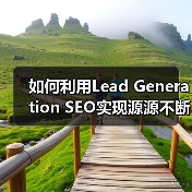 如何利用Lead Generation SEO实现源源不断的线索获取(图3) 如何利用Lead Generation SEO实现源源不断的线索获取(图3)