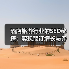 酒店旅游行业的SEO秘籍:实现预订增长与评价管理的革新策略(图4) 酒店旅游行业的SEO秘籍:实现预订增长与评价管理的革新策略(图4)