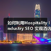 如何利用Hospitality Industry SEO 实现酒店旅游预订狂飙增长(图2) 如何利用Hospitality Industry SEO 实现酒店旅游预订狂飙增长(图2)