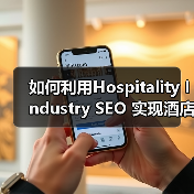 如何利用Hospitality Industry SEO 实现酒店旅游预订狂飙增长(图4) 如何利用Hospitality Industry SEO 实现酒店旅游预订狂飙增长(图4)