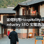 如何利用Hospitality Industry SEO 实现酒店旅游预订狂飙增长(图1) 如何利用Hospitality Industry SEO 实现酒店旅游预订狂飙增长(图1)