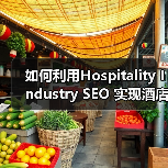 如何利用Hospitality Industry SEO 实现酒店旅游预订狂飙增长(图3) 如何利用Hospitality Industry SEO 实现酒店旅游预订狂飙增长(图3)