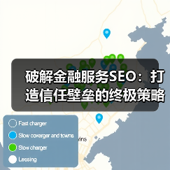 破解金融服务SEO:打造信任壁垒的终极策略(图1) 破解金融服务SEO:打造信任壁垒的终极策略(图1)