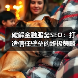 破解金融服务SEO:打造信任壁垒的终极策略(图2) 破解金融服务SEO:打造信任壁垒的终极策略(图2)