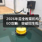 2026年最全教育机构SEO攻略:突破招生瓶颈的秘密武器(图1) 2026年最全教育机构SEO攻略:突破招生瓶颈的秘密武器(图1)