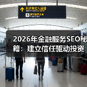 2026年金融服务SEO秘籍：建立信任驱动投资咨询的破局之道（图1）