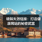 破解失效链接:打造健康网站的秘密武器(图3) 破解失效链接:打造健康网站的秘密武器(图3)