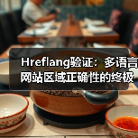 Hreflang验证:多语言网站区域正确性的终极指南(图1) Hreflang验证:多语言网站区域正确性的终极指南(图1)