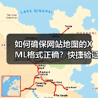 如何确保网站地图的XML格式正确?快捷验证与完整性检查指南(图1) 如何确保网站地图的XML格式正确?快捷验证与完整性检查指南(图1)