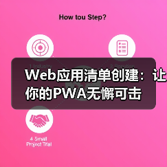 Web应用清单创建:让你的PWA无懈可击(图4) Web应用清单创建:让你的PWA无懈可击(图4)