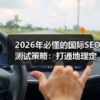 2026年必懂的国际SEO测试策略:打通地理定位与本地化的秘密武器(图1) 2026年必懂的国际SEO测试策略:打通地理定位与本地化的秘密武器(图1)