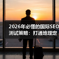 2026年必懂的国际SEO测试策略:打通地理定位与本地化的秘密武器(图4) 2026年必懂的国际SEO测试策略:打通地理定位与本地化的秘密武器(图4)