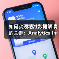 如何实现精准数据解读的关键:Analytics Implementation Advisory完整指南(图2) 如何实现精准数据解读的关键:Analytics Implementation Advisory完整指南(图2)