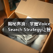 揭秘声浪:掌握Voice Search Strategy让智能助手为你添翼(图2) 揭秘声浪:掌握Voice Search Strategy让智能助手为你添翼(图2)