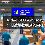 Video SEO Advisory:打造爆款视频的内容与平台攻略(图1) Video SEO Advisory:打造爆款视频的内容与平台攻略(图1)