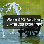 Video SEO Advisory:打造爆款视频的内容与平台攻略(图2) Video SEO Advisory:打造爆款视频的内容与平台攻略(图2)