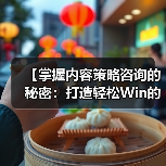 【掌握内容策略咨询的秘密:打造轻松Win的主题规划与编辑日历】(图4) 【掌握内容策略咨询的秘密:打造轻松Win的主题规划与编辑日历】(图4)
