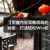 【掌握内容策略咨询的秘密:打造轻松Win的主题规划与编辑日历】(图2) 【掌握内容策略咨询的秘密:打造轻松Win的主题规划与编辑日历】(图2)