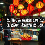 如何打造高效的分析实施咨询:数据解读与跟踪设置的关键策略(图4) 如何打造高效的分析实施咨询:数据解读与跟踪设置的关键策略(图4)