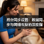 后台同步设置:数据同步与网络恢复的深度指南(图4) 后台同步设置:数据同步与网络恢复的深度指南(图4)