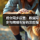 后台同步设置:数据同步与网络恢复的深度指南(图3) 后台同步设置:数据同步与网络恢复的深度指南(图3)