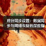 后台同步设置:数据同步与网络恢复的深度指南(图1) 后台同步设置:数据同步与网络恢复的深度指南(图1)