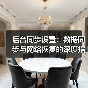 后台同步设置:数据同步与网络恢复的深度指南(图2) 后台同步设置:数据同步与网络恢复的深度指南(图2)