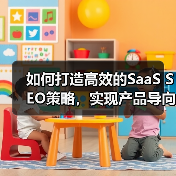 如何打造高效的SaaS SEO策略,实现产品导向的用户获取(图2) 如何打造高效的SaaS SEO策略,实现产品导向的用户获取(图2)