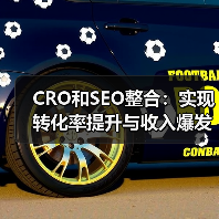 CRO和SEO整合:实现转化率提升与收入爆发的秘密武器(图4) CRO和SEO整合:实现转化率提升与收入爆发的秘密武器(图4)