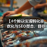 【4个秘诀实现转化率优化与SEO整合，目标收入爆炸式提升！】（图1）