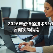 2026年必懂的技术SEO咨询实操指南(图1) 2026年必懂的技术SEO咨询实操指南(图1)