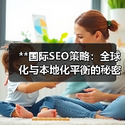 **国际SEO策略：全球化与本地化平衡的秘密武器**（图1）