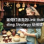 如何打造高效Link Building Strategy 链接建设策略助企业突围（图3）