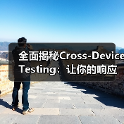 全面揭秘Cross-Device Testing:让你的响应式网站实现功能完整无死角(图1) 全面揭秘Cross-Device Testing:让你的响应式网站实现功能完整无死角(图1)